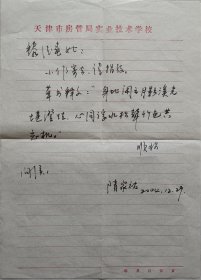 天津市河东区少年宫中学高级美术教师、美术组组长，著名书画家隋家祐信札(天津笺)