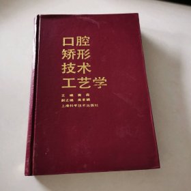 口腔矫形技术工艺学
