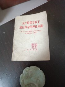 无产阶极专政下进行革命的理武器纪念《关于正确处理人民内部矛盾的题》发表十周年
