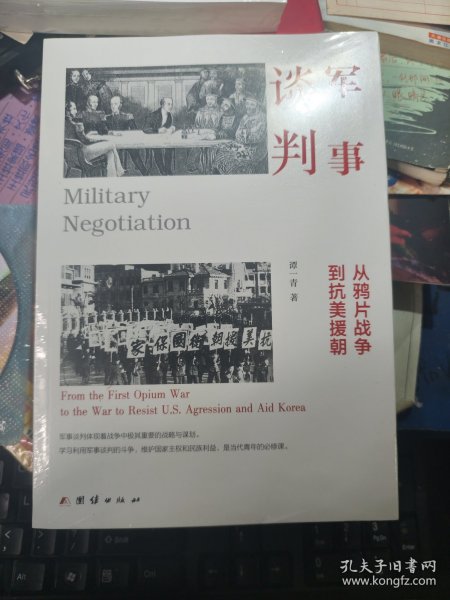 军事谈判 : 从鸦片战争到抗美援朝（军事谈判体现着战争中极其重要的战略与谋划。学习利用军事谈判的斗争，维护国家主权和民族利益， 【全新未拆封】
