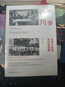 军事谈判 : 从鸦片战争到抗美援朝（军事谈判体现着战争中极其重要的战略与谋划。学习利用军事谈判的斗争，维护国家主权和民族利益， 【全新未拆封】