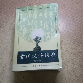 商务印书馆：古代汉语词典（缩印本）