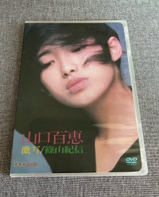 山口百惠激写／篠山纪信 dvd