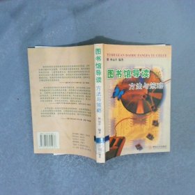 圖書館導(dǎo)讀方法與策略
