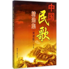 中国民歌精选集：简谱版