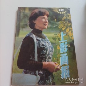 上影画报1984/12（封面:著名演员秦怡;封底:日本演员中野良子;画页:陈烨与日本演员高仓美贵、爱田夏希、一氏多佳美、藤波雅代合影;龚雪、张铁林、李克纯主演的电影《多彩的晨光》剧情剧照;殷亭茹、张国立主演的电影《乡思》;万琼、张艳丽主演的电影《乱世英雄乱世情》;宋佳、卢君、陈烨、邬君梅主演的电影《黑蜻蜓》剧照;陆磊、丁玲玲主演的电影《毛脚媳妇》;史蜀君、龚雪、陈鸿梅与朱莉叶.克里斯汀