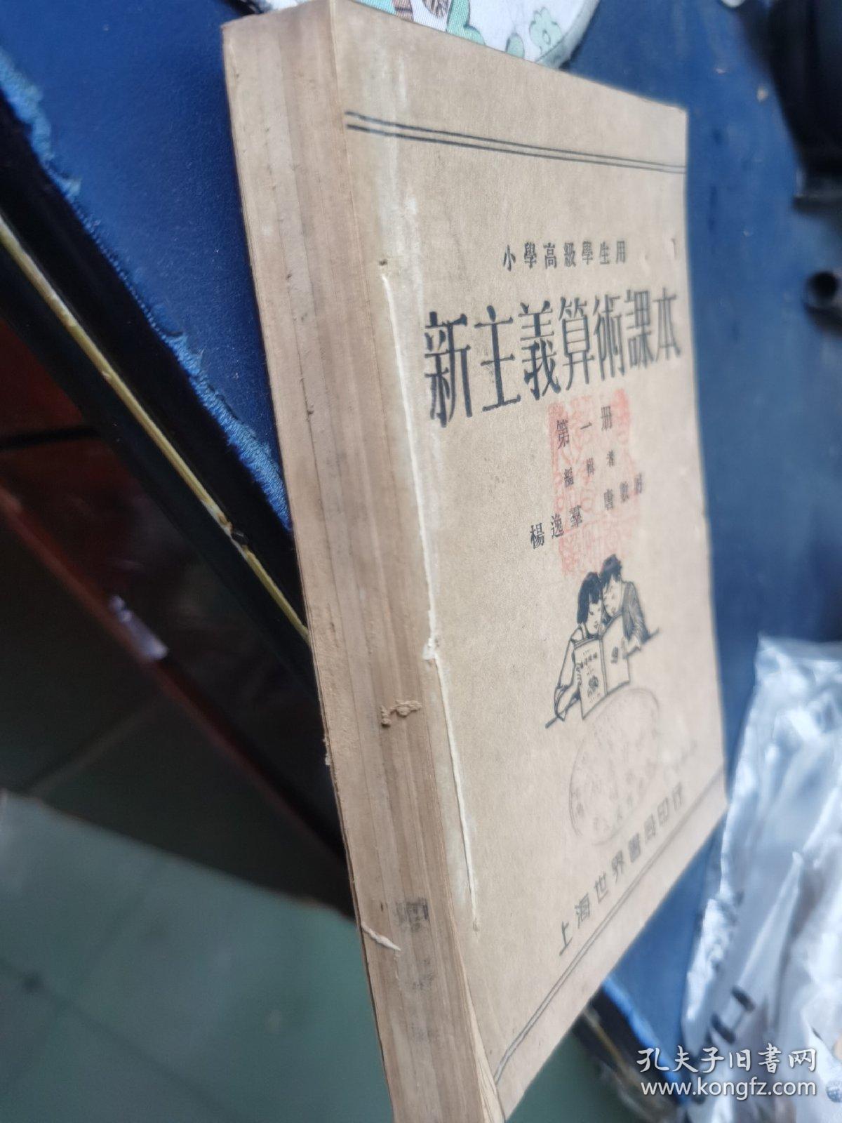 小学高级学生用 新主义算术课本 1-4册 合订本 民国十七年出版