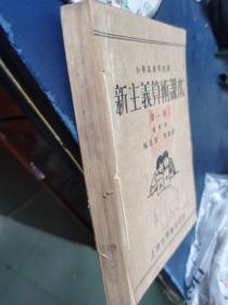 小学高级学生用 新主义算术课本 1-4册 合订本 民国十七年出版