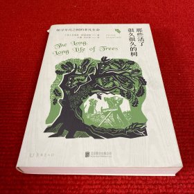那些活了很久很久的树：探寻平凡之树的非凡生命