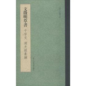 【正版书籍】文徵明草书(千字文湖光披素练)