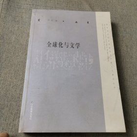 全球化与文学