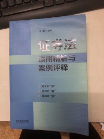 证券法适用精解与案例评释