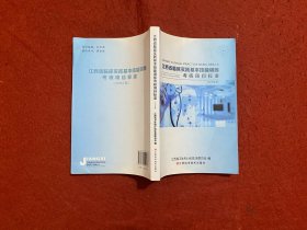 江西省临床实践基本技能训练考核项目标准 2015年版