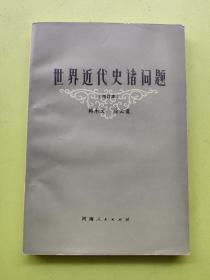 世界近代史诸问题