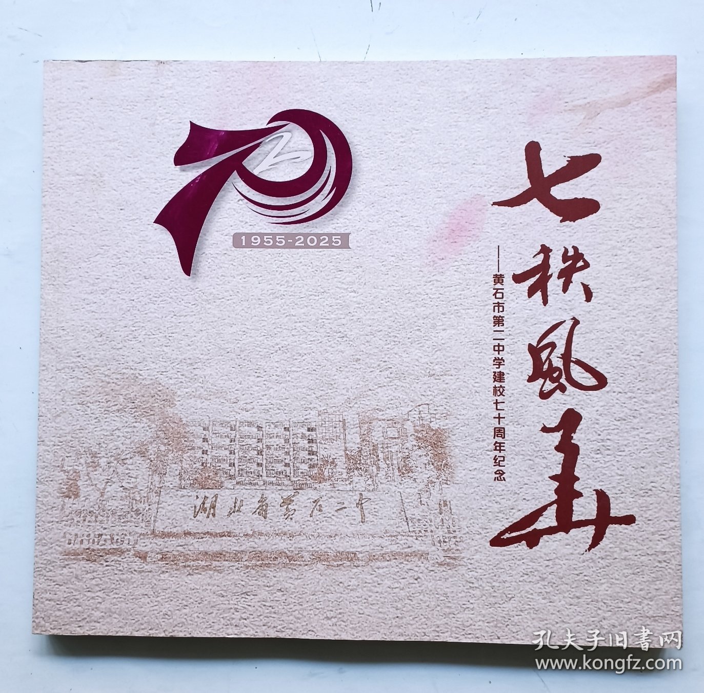 七秩风华 黄石市第二中学建校七十周年纪念