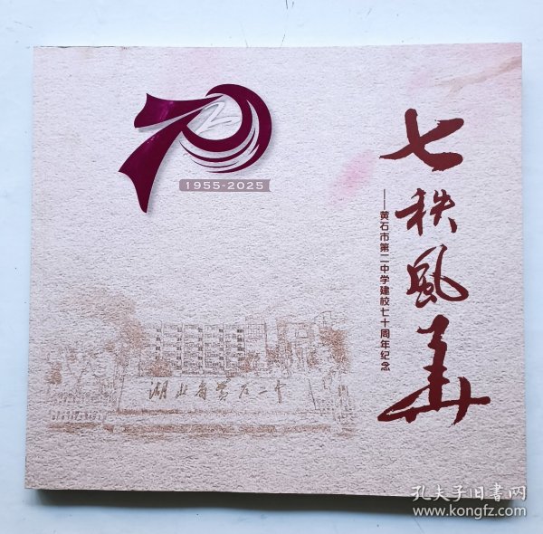 七秩风华 黄石市第二中学建校七十周年纪念