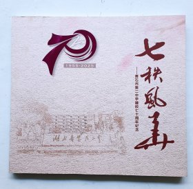 七秩风华 黄石市第二中学建校七十周年纪念