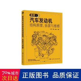 新款汽车发动机结构原理、拆装与维修