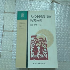 古代中国高句丽历史丛论