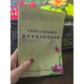 ty89稀缺书籍 当代中医必效奇方秘典32开本252页天津科学技术出版社