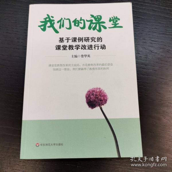 我们的课堂:基于课例研究的课堂教学改进行动