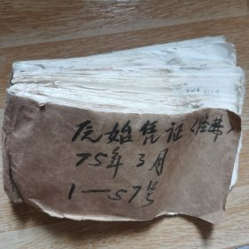 历史文献：成册原始凭证（含记账凭证、记账凭单、缴款单、各类发票、收据、中医处方、带标语的银行转账凭证、银行支票、车票、完工证明等等约一千多张，都是七十年代的包老包真！）（可议价）