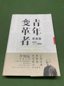 青年变革者：梁启超（1873—1898）