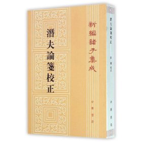 潜夫论笺校正/新编诸子集成/(汉)王符 9787101099492