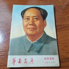 华南民兵1975年第2—3期