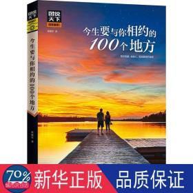 图说天下国家地理 今生要与你相约的100个地方