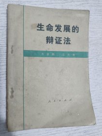 生命发展的辩证法 1976年