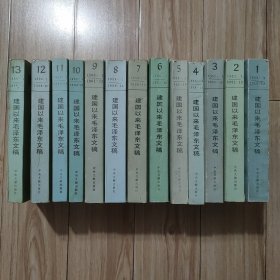 《建国以来毛泽东文稿（1-13全）》内容完整 ，十三册大全套-内页9品如图 -下单见描述，在老爷子书架上。