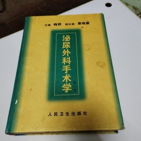 泌尿外科手术学