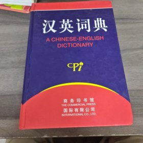汉英词典