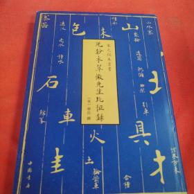 宋元秘本丛书：元钞本翠微先生北征录