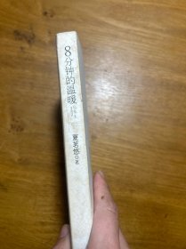 8分钟的温暖
