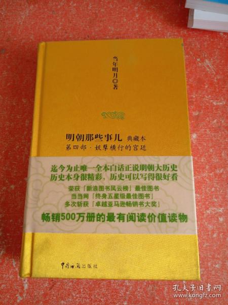 明朝那些事儿4：妖孽横行的宫廷