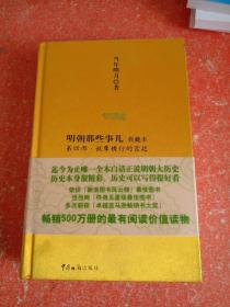 明朝那些事儿4：妖孽横行的宫廷(书皮有破损)