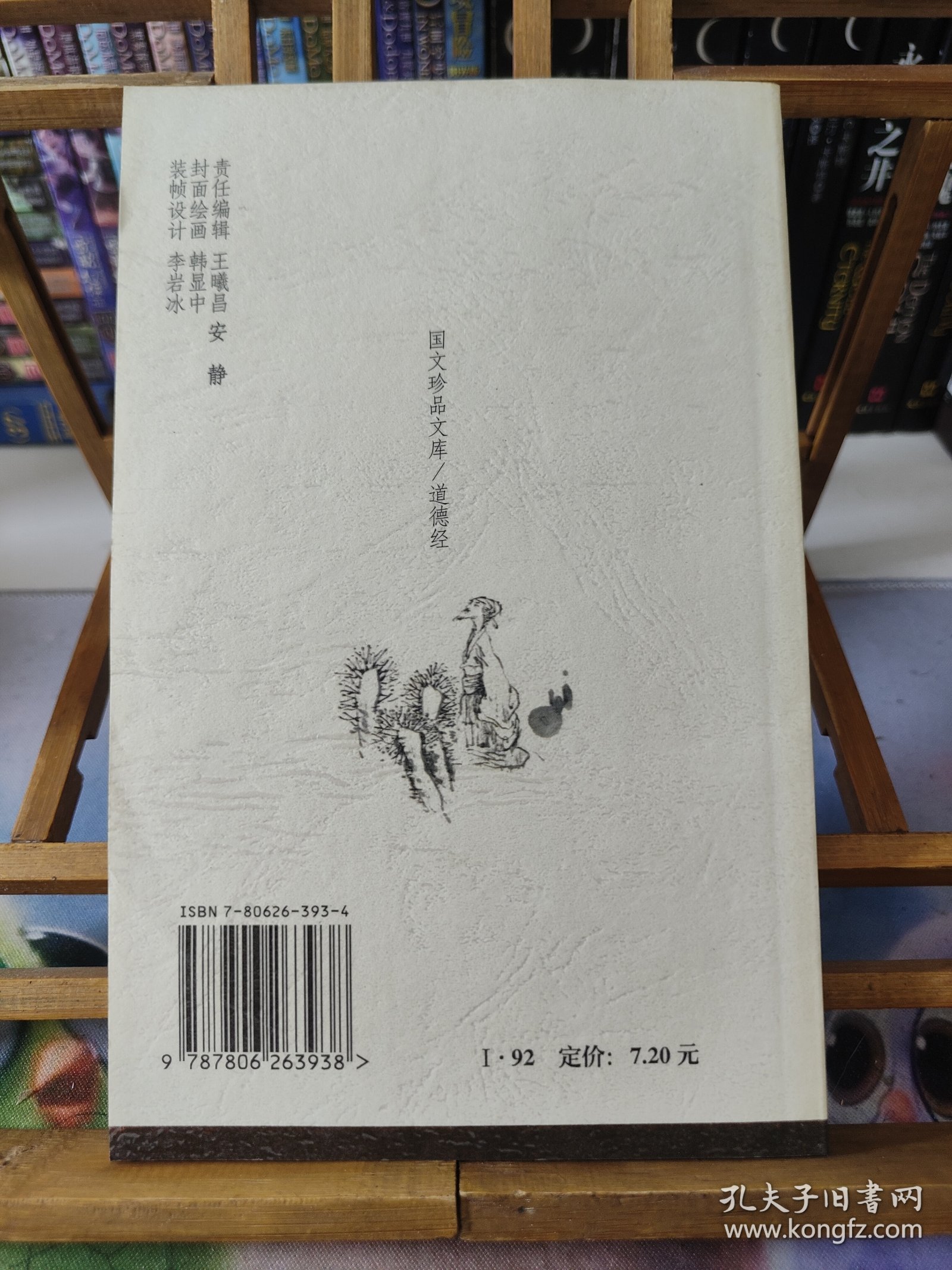 道德经——国文珍品文库