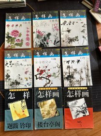 怎样画 入门篇（牡丹、荷花、鸟、菊、梅、竹）怎样画（楼台亭阁、兰、题跋铃印）共9本合售！