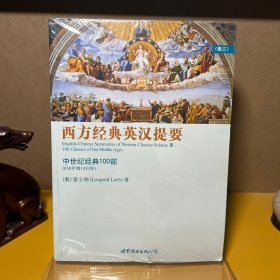 西方经典英汉提要（卷三）：中世纪经典 100 部（650 年到 1450 年）