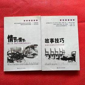 故事技巧：叙事性非虚构文学写作指南