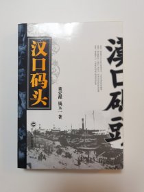 汉口码头