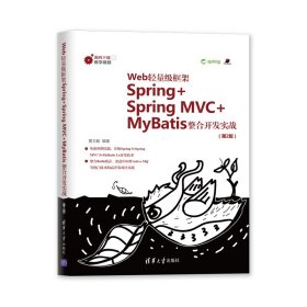 Web轻量级框架Spring+Spring MVC+MyBatis整合开发实战(第2版)【正版新书】