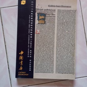 中国书店2018年秋季拍卖图录，共1本，本店按重量合并邮费一公斤以内一个价格。