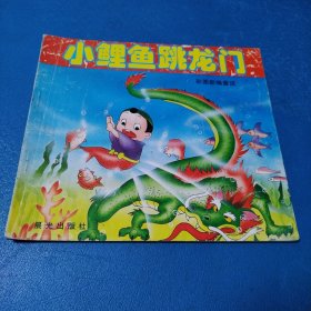 彩图新编童话：小鲤鱼跳龙门（校藏书，一版一印），