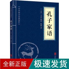 孔子家语 中国哲学  新华正版