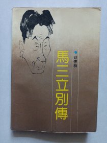 马三立别传 私藏品如图看图看描述