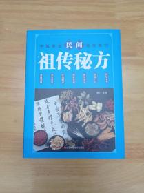 民间祖传秘方 中医书籍养生