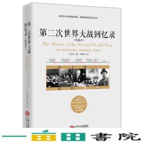 第二次世界大战回忆录（精选本）——诺贝尔文学奖获得者，英国前首相丘吉尔力作